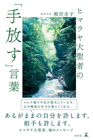 ヒマラヤ大聖者の「手放す」言葉