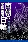 南朝の日輪　北畠親房【電子書籍】[ 志茂田景樹 ]