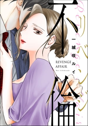 リベンジ不倫（単話版）＜婚外恋愛 フェチズム＞【電子書籍】[ 一城咲ルイ ]