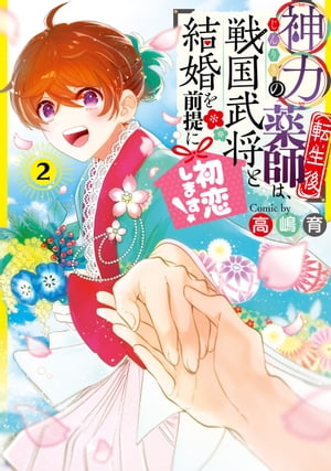 神力の薬師(転生後)は、戦国武将と結婚を前提に初恋します!
