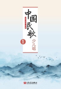 中国民歌少儿唱.1【電子書籍】[ 常虹 ]