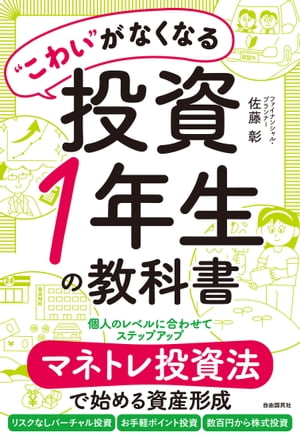 “こわい”がなくなる投資1年生の教科書【電子書籍】[ 佐藤彰 ]