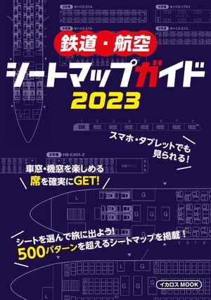 鉄道・航空シートマップガイド 2023