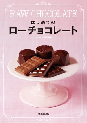 はじめてのローチョコレート RAW CHOCOLATE