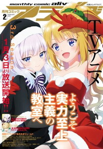 【電子版】月刊コミックアライブ 2024年2月号【電子書籍】[ 月刊コミックアライブ編集部 ]