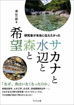 研究者が本当に伝えたかった　サカナと水辺と森と希望