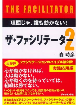 ザ・ファシリテーター2 理屈じゃ誰も動かない！