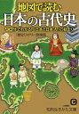 地図で読む日本の古代史 90分でわかる！「日本と日本人」の始まり【電子書籍】[ 「歴史ミステリー」倶楽部 ]