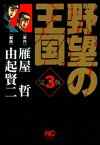 野望の王国 完全版 3【電子書籍】[ 雁屋哲 ]