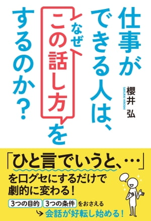 仕事ができる人は、なぜ「この話し方」をするのか？