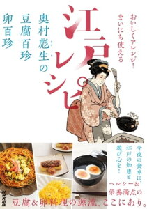 おいしくアレンジ！　まいにち使える江戸レシピ　奥村彪生の　豆腐百珍　卵百珍【電子書籍】[ 奥村彪生 ]