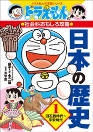 ドラえもんの社会科おもしろ攻略　日本の歴史 １　旧石器時代～平安時代