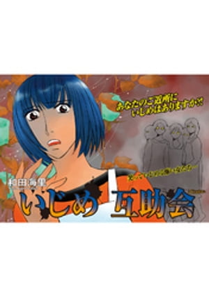 女の黒い仕返し vol.2~いじめ互助会~