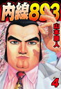 内線893　4【電子書籍】[ 山本康人 ]