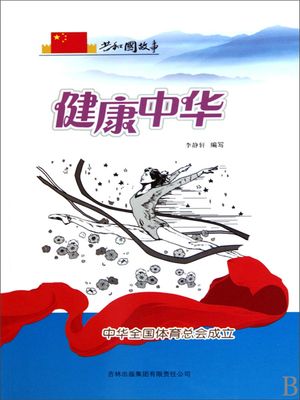 共和国故事：健康中?・中?全国体育?会成立【電子書籍】[ 李静? ]