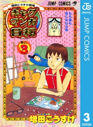 増田こうすけ劇場 ギャグマンガ日和 3【電子書籍】 増田こうすけ