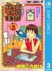 増田こうすけ劇場 ギャグマンガ日和 3【電子書籍】[ 増田こうすけ ]