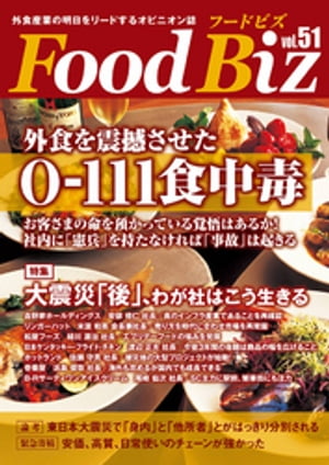 ＜p＞＜緊急提言＞外食を震撼させたOー111食中毒／お客さまの命を預かっている覚悟はあるか！＜br /＞ ＜特集＞大震災「後」、わが社はこう生きる　吉野家ホールディングス／リンガーハット／松屋フーズ／日本ケンタッキー・フライド・チキン／ホットランド／壱番屋／BーRサーティワンアイスクリーム＜br /＞ ＜緊急寄稿＞安価、高質、日常使いのチェーンが強かった＜/p＞画面が切り替わりますので、しばらくお待ち下さい。 ※ご購入は、楽天kobo商品ページからお願いします。※切り替わらない場合は、こちら をクリックして下さい。 ※このページからは注文できません。