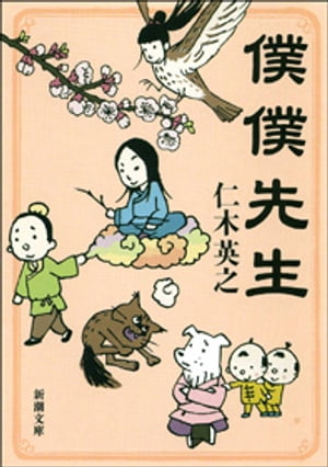 僕僕先生（新潮文庫）【電子書籍】[ 仁木英之 ]