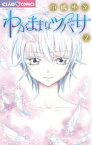 わがままなツバサ（2）【電子書籍】[ 中嶋ゆか ]