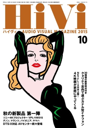 HiVi (ハイヴィ) 2015年 10月号