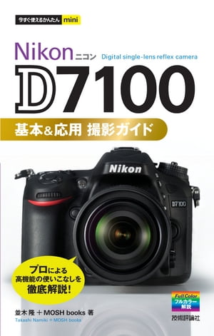今すぐ使えるかんたんmini Nikon D7100 基本＆応用 撮影ガイド