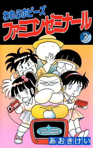 われらホビーズファミコンゼミナール3【電子書籍】[ あおきけい ]