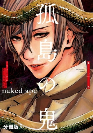 孤島の鬼　分冊版（5）【電子書籍】[ 江戸川乱歩 ]