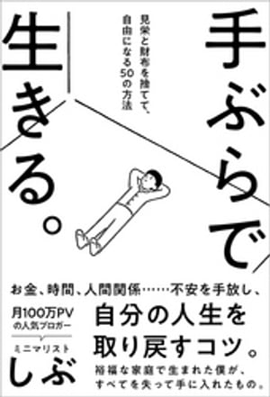 手ぶらで生きる。見栄と財布を捨てて、自由になる50の方法【電子書籍】[ ミニマリストしぶ ]