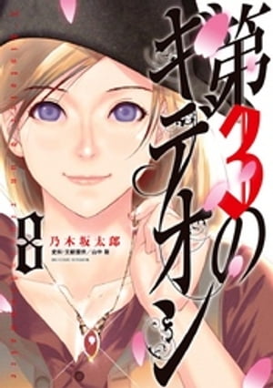 第3のギデオン（8）【電子書籍】[ 乃木坂太郎 ]