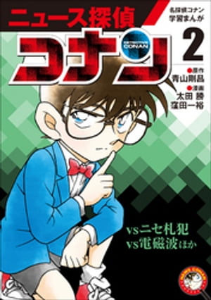 名探偵コナン学習まんが　ニュース探偵コナン２〜「コナンｖｓニセ札犯」「コナンｖｓ電磁波」〜