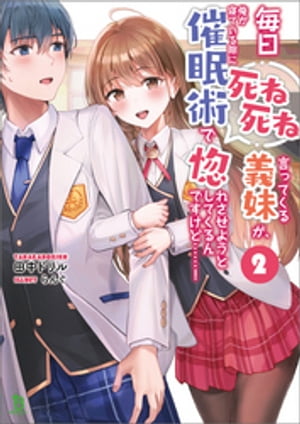 毎日死ね死ね言ってくる義妹が、俺が寝ている隙に催眠術で惚れさせようとしてくるんですけど……！2 (ブレイブ文庫)