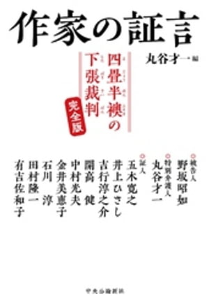 作家の証言　四畳半襖の下張裁判　完全版【電子書籍】[ 丸谷才一 ]