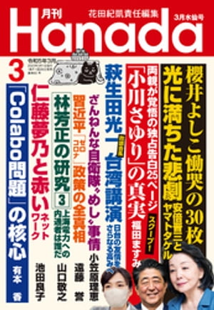 月刊Hanada2023年3月号【電子書籍】