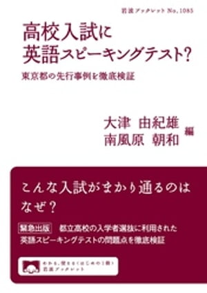 高校入試に英語スピーキングテスト？　東京都の先行事例を徹底検証