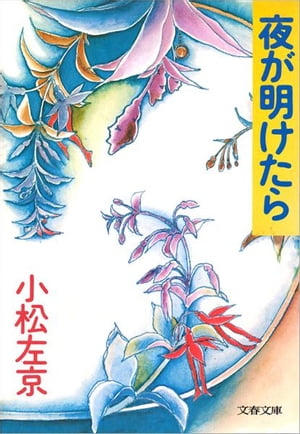 夜が明けたら　【電子書籍】[ 小松左京 ]
