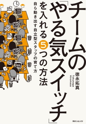 チームの「やる気スイッチ」を入れる5つの方法　自ら動き出す自立型スタッフの育て方【電子書籍】[ 徳永　拓真 ]