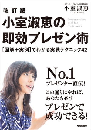 改訂版 小室淑恵の即効プレゼン術