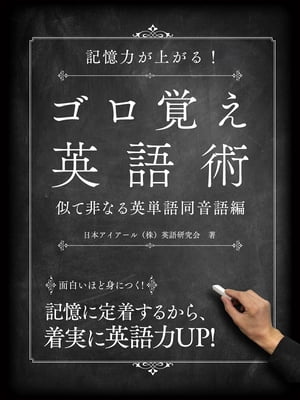 記憶力が上がる！ゴロ覚え英語術 