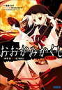 おおかみかくし 都忘れ編【電子書籍】 政木亮