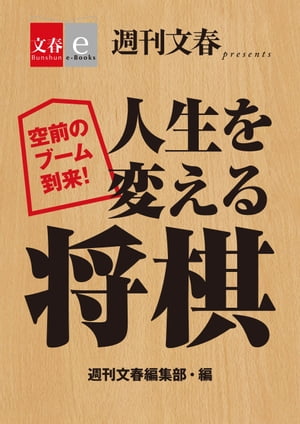 空前のブーム到来！　人生を変える将棋【文春e-Books】【電子書籍】