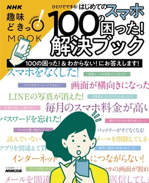 ひとりでできる！　はじめてのスマホ　１００の困った！解決ブック