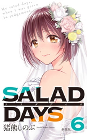 【新装版】「SALAD DAYS」（６）