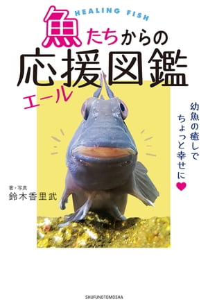 魚たちからの応援（エール）図鑑【電子書籍】[ 鈴木 香里武 ]