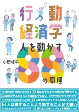 人を動かす 行動経済学　人を動かす88の原理【電子書籍】[ 小泉修平 ]