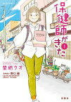 保健師がきた ： 1【電子書籍】[ 埜納タオ ]