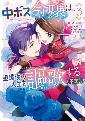 中ボス令嬢は、退場後の人生を謳歌する（予定）。（３）【電子限定描き下ろしカラーイラスト付き】