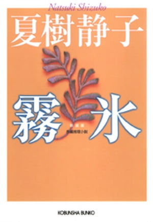 霧氷【電子書籍】[ 夏樹静子 ]