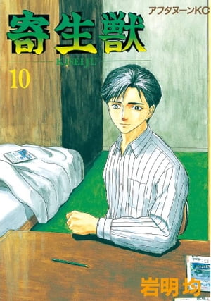 寄生獣（10）【電子書籍】[ 岩明均 ]