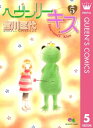 ヘヴンリー キス 5【電子書籍】 宮川匡代